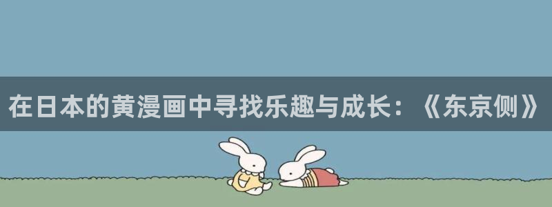 韩漫免费看漫画网站：在日本的黄漫画中寻找乐趣与成长：《东京侧》