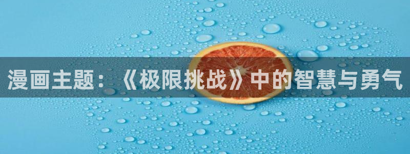 韩漫 | 摸摸漫画：漫画主题：《极限挑战》中的智慧与勇气
