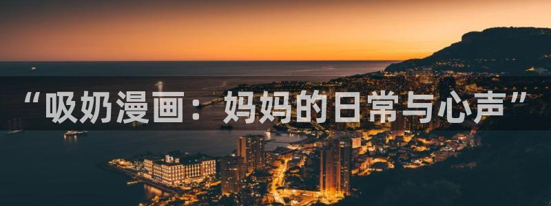 绝代天魔漫画韩漫：“吸奶漫画：妈妈的日常与心声”