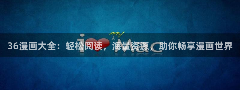 韩漫漫画无遮挡大全+免费：36漫画大全：轻松阅读，海量资源，助你畅享漫画世界