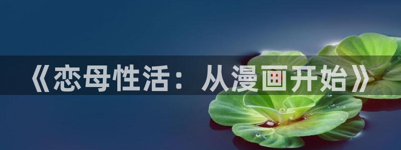 漫画韩漫之家：《恋母性活：从漫画开始》