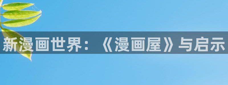 热门韩漫：新漫画世界：《漫画屋》与启示