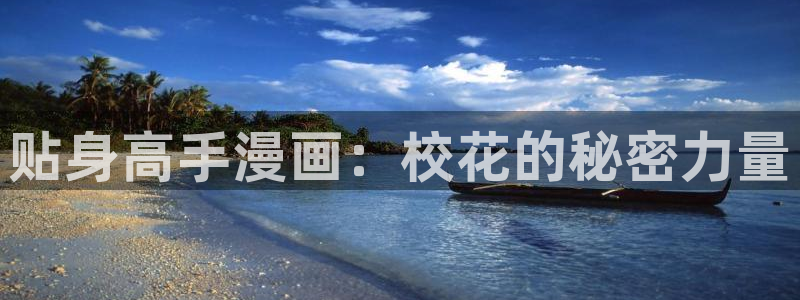 韩漫天堂漫画下载：贴身高手漫画：校花的秘密力量